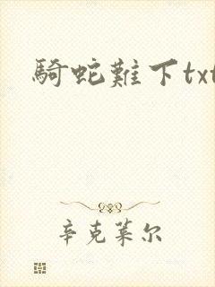 骑蛇难下txt
