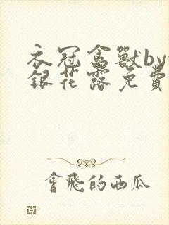 衣冠禽兽by金银花露免费阅读