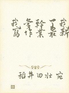 我爹干了我再去写作业最新章节