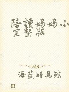 陪读妈妈小说的完整版