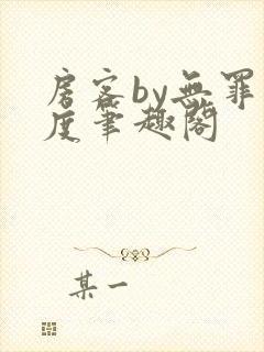 房客by无罪国度笔趣阁