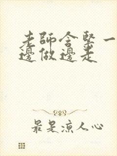 老师含紧一点H边做边走