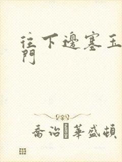 往下边塞玉器出门