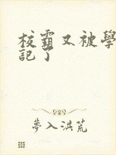 校霸又被学神标记了