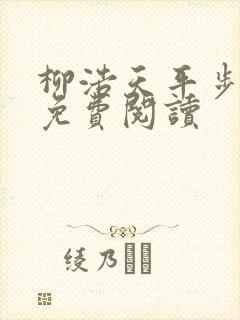 柳浩天平步青云免费阅读