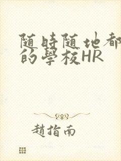 随时随地都能干的学校HR