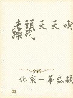 老头天天吃我奶躁我