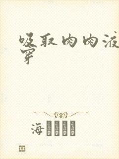 吸取肉肉液液快穿