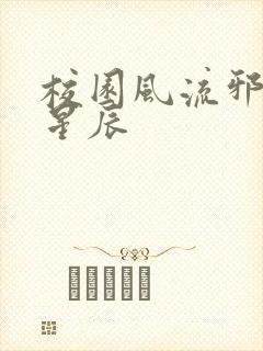 校园风流邪神叶星辰