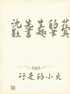 沈先生的花式调数书趣笔冥鸿