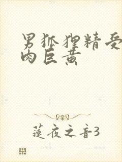 男狐狸精受h纯肉巨黄