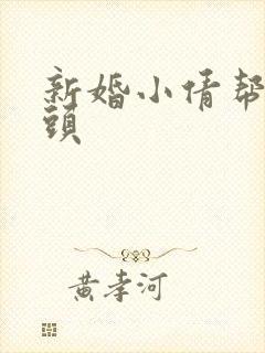 新婚小倩帮许老头
