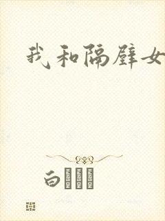 我和隔壁女教师