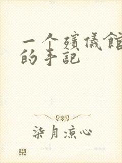 一个殡仪馆女工的手记