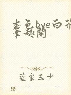 本色bye白芥笔趣阁