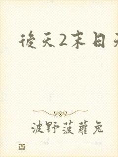 后天2末日天火