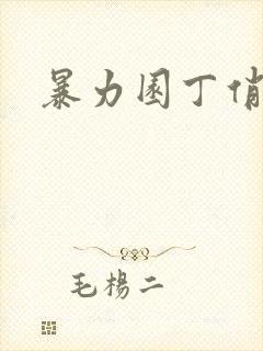 暴力园丁俏厨娘