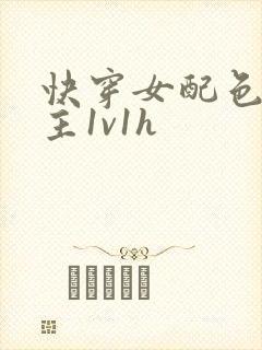 快穿女配色诱男主1v1h