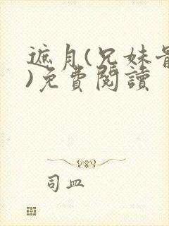 遮月(兄妹骨科)免费阅读