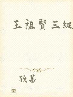 王祖贤三级
