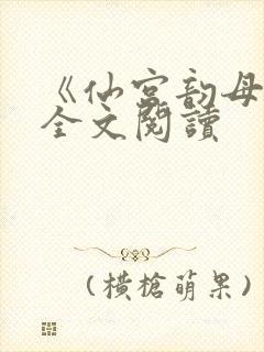 《仙宫韵母录》全文阅读