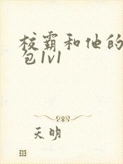 校霸和他的小哭包1v1