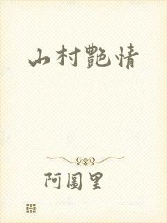 山村艳情