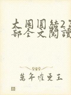 大团圆结2第二部全文阅读