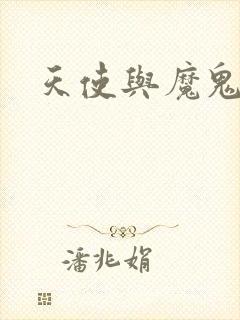 天使与魔鬼小说