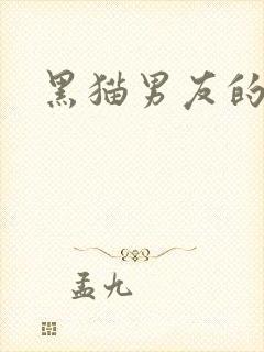黑猫男友的