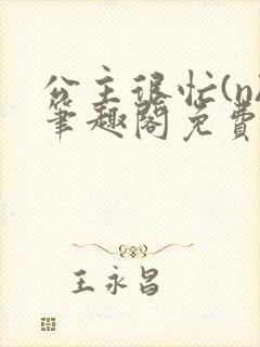 公主很忙(n)笔趣阁免费阅读