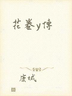 花卷y传