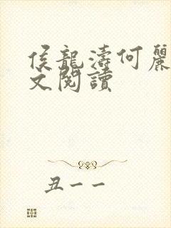 侯龙涛何丽萍全文阅读