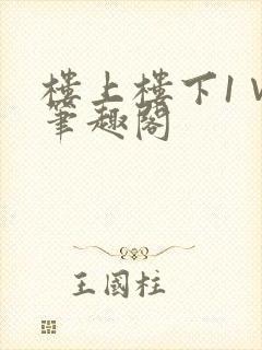 楼上楼下1∨1笔趣阁