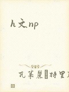 h文np