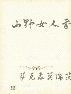山野女人香