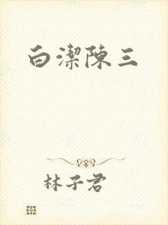白洁陈三
