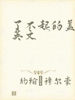 了不起的盖茨比英文