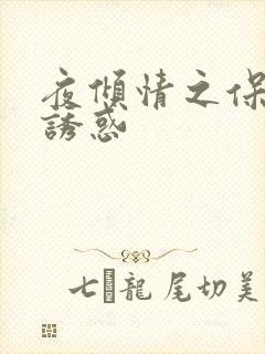 夜倾情之保姆的诱惑