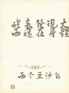 醒来发现大的东西还在身体里