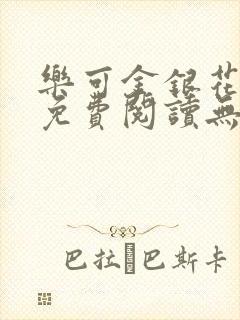 乐可金银花全文免费阅读无弹窗