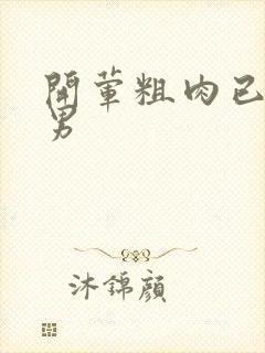 开荤粗肉已婚直男