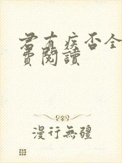 君有疾否全文免费阅读