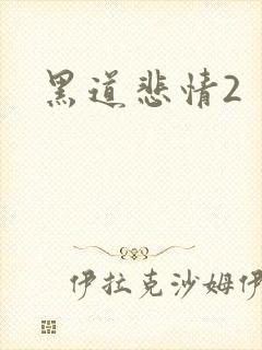 黑道悲情2