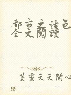 都市之活色生香全文阅读