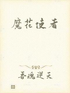 魔花使者