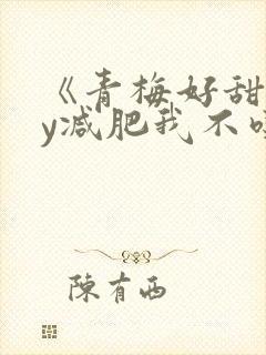 《青梅好甜》by减肥我不吃