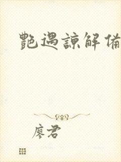 艳遇谅解备忘录