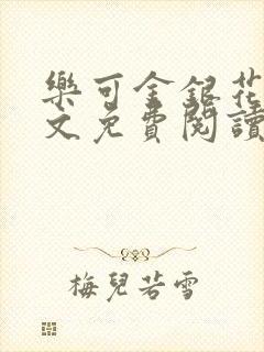 乐可金银花露全文免费阅读在线笔趣阁软