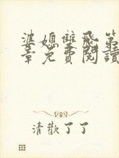 婆媳双飞第70章免费阅读